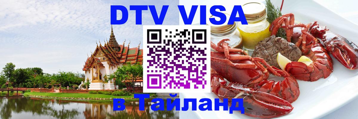 DTV Visa Тайланд купить 