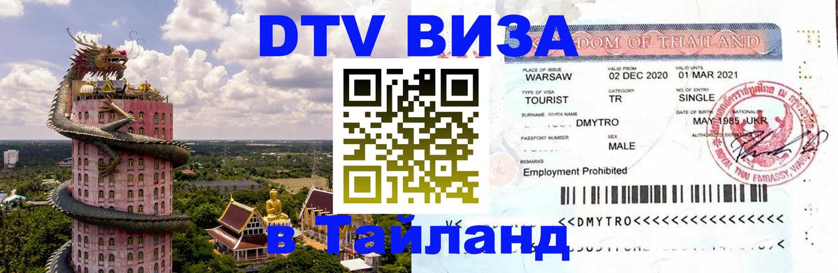 DTV Виза в Тайланд для россиян 